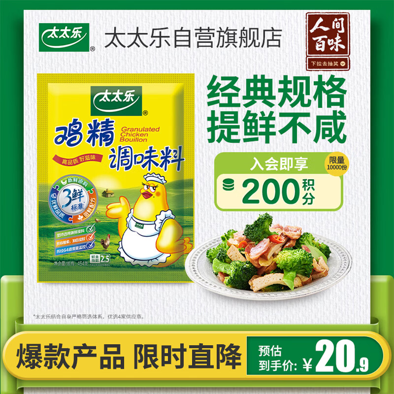 太太乐鸡精 三鲜标准 加倍提鲜 京东自营 454g