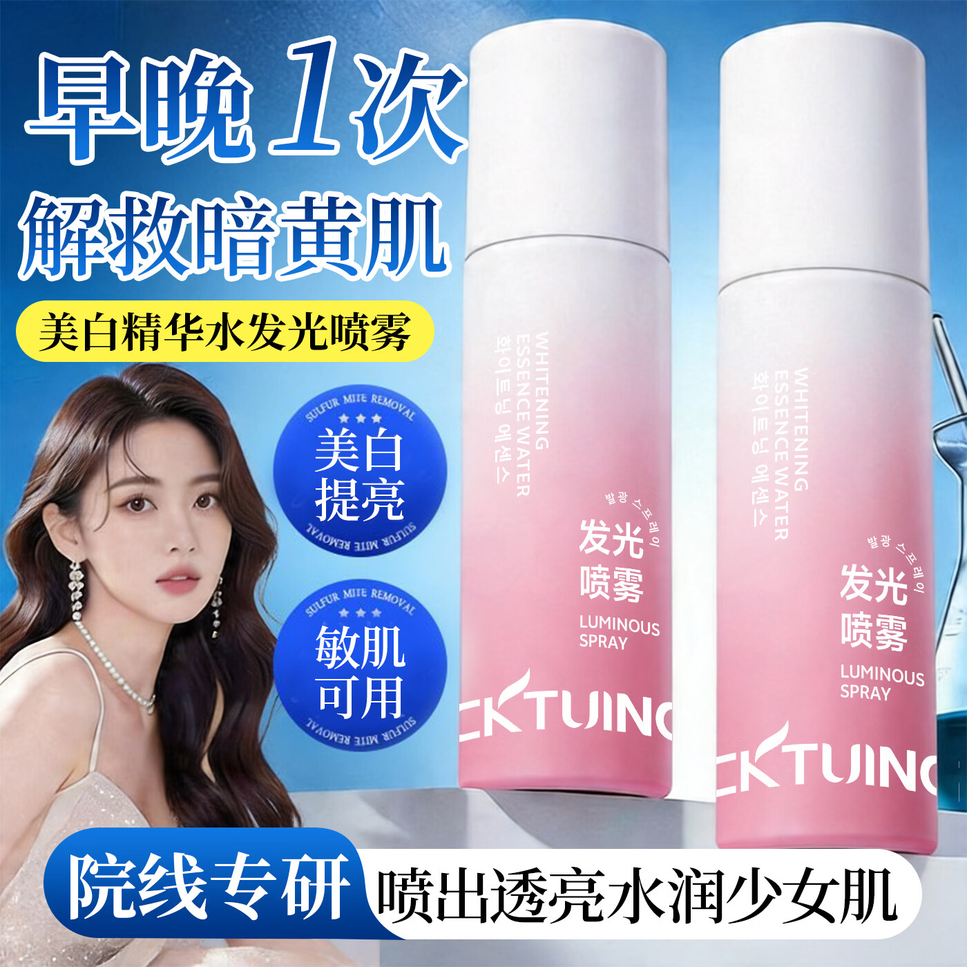 CKTUING美白精华水发光喷雾 提亮补水保湿抗皱紧致去黄改善暗沉护肤礼物 【发光喷雾】美白精华水1瓶 100ml