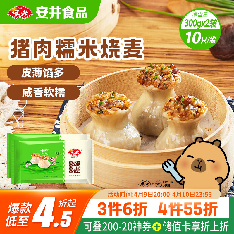 安井猪肉糯米烧卖 300g*2袋 共20个烧麦 速冻家庭面点 早餐半成品