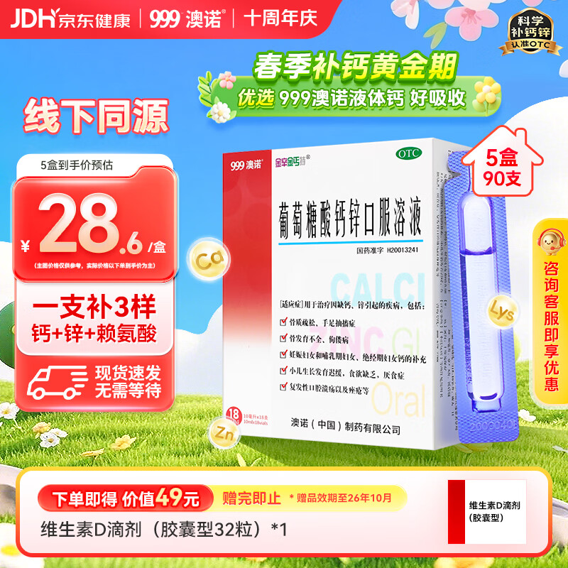 自营澳诺葡萄糖酸钙锌口服液10ml*90支到手114.32元