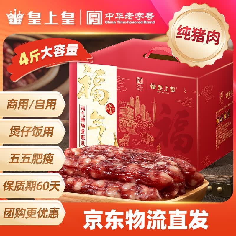 皇上皇福气腊肠中华老字号五五肥瘦比广式香肠广州特产量贩团购2KG