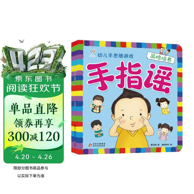 海润阳光 手指谣 幼儿手思维游戏 品格培养 早教益智绘本 宝宝视觉激发训练视觉锻炼智力开发书 亲子互动游戏早教书亲子早教机关书 