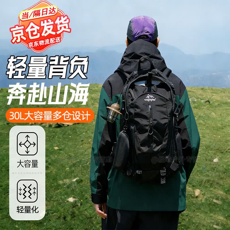 旋士户外登山包女徒步背包男士大容量双肩包轻便出游旅行爬山装备 京仓发货-【曜石黑】30L防泼水/轻量化