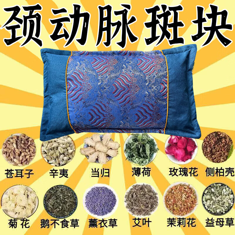颈动脉斑块中药枕头动脉狭窄缺血硬化眩晕头晕脑梗塞供血不足草药 血管疏通【9999倍功效】血脂下降斑块消除 单只