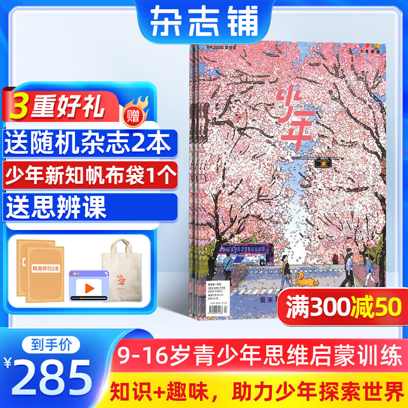 正版送好礼 少年新知杂志三联生活周刊青少年版 2026年1月起订 1年共12期 9-16岁小学生课外阅读 人文思辨思维启蒙训练认知书籍杂志铺杂志订阅青少年课外阅读读物少儿阅读插画漫画故事书