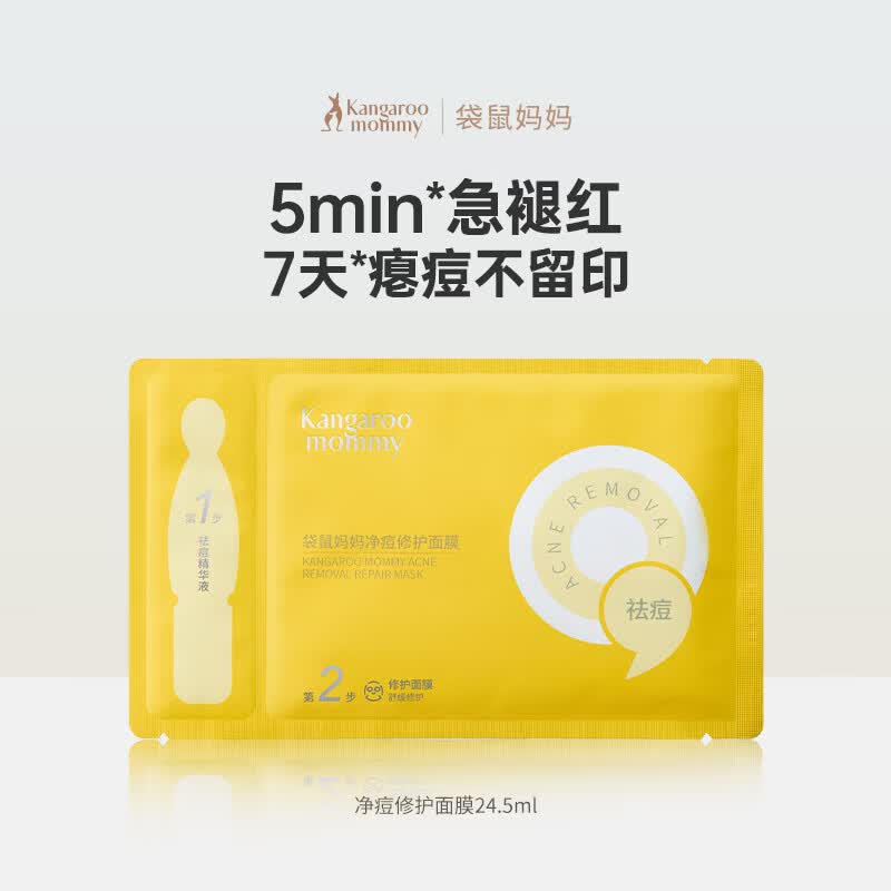 袋鼠妈妈青少年护肤品 12-18岁青春期学生净痘修护面膜1片