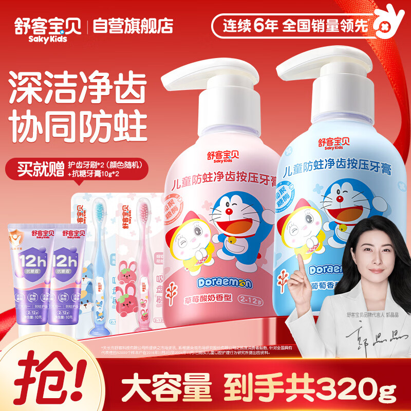 舒客宝贝儿童牙膏按压式150g大容量含氟防蛀2-16岁葡萄味草莓味2瓶哆啦A梦
