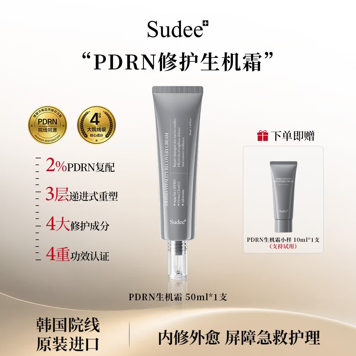 Sudee素玳  PDRN修护生机霜 舒缓修护保湿紧致面霜 50ml/支 50ml赠：同款试用10ml