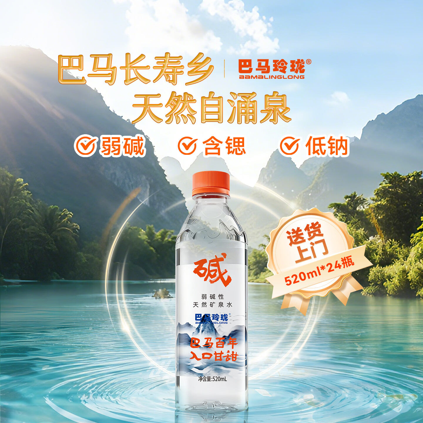 巴马玲珑巴马百年天然弱碱性矿泉水高锶低钠巴马长寿山520ml*24瓶整箱
