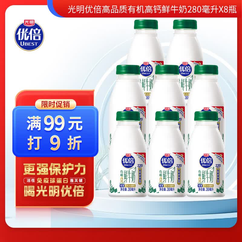 光明优倍有机鲜牛奶280ml*8【吴磊推荐】75℃巴氏杀菌 营养早餐搭档