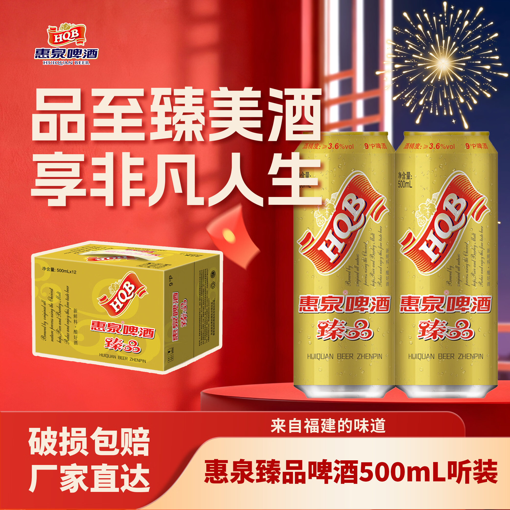 惠泉臻品啤酒500mL9度*12听整箱福建四十年味道烧烤聚餐 【直播间】 500mL 12罐