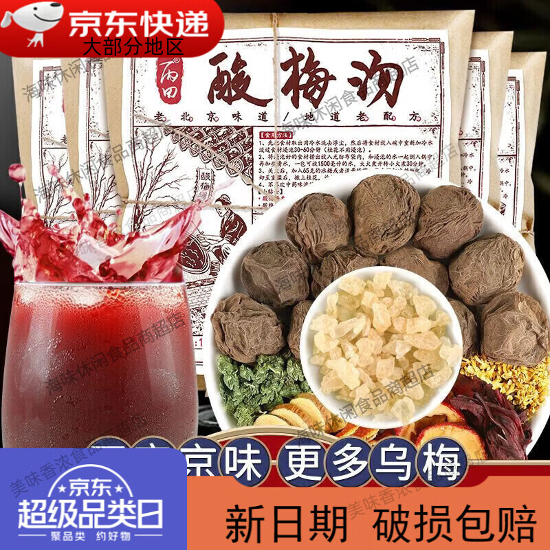 丙田老自制酸梅湯酸梅汁粉原材料茶 5g