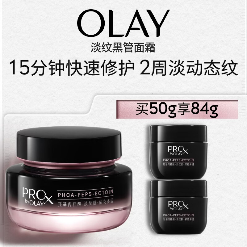 玉兰油（OLAY）淡纹黑管面霜50g ProX修护抗皱紧致淡纹补水保湿护肤品生日礼物女