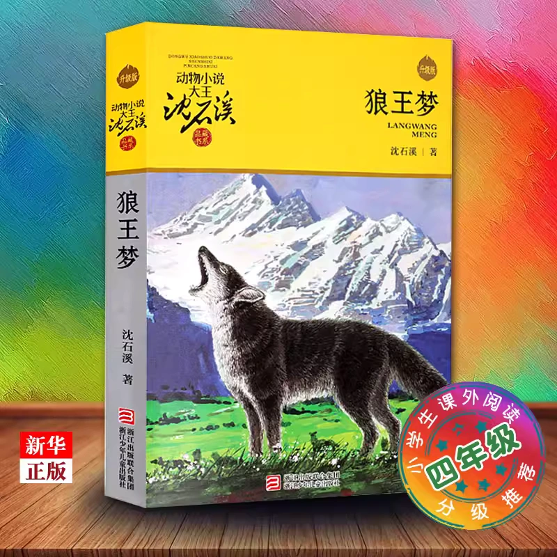 【京仓直发+京东物流次日达】狼王梦 新版 动物小说大王沈石溪 儿童文学读物 四五六年级小学生 课外儿童文学读物 课外阅读 课外书寒假暑假作业 一升二暑假衔接 小升初暑假衔接