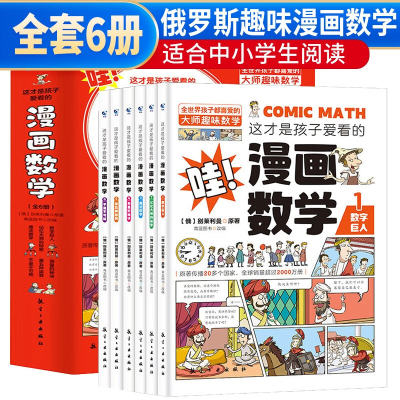 【京东自营】这才是孩子爱看的漫画数学全套6册 儿童书籍7-10岁 数学绘本 青少年儿童早教启蒙书小学生课外阅读科普读物趣味数学别莱利曼数学思维训练书籍 漫画数学(全6册)属于什么档次？