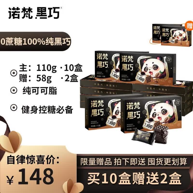 诺梵10盒装高纯黑巧克力100%逆天苦0添加蔗糖健身烘焙零食1216g
