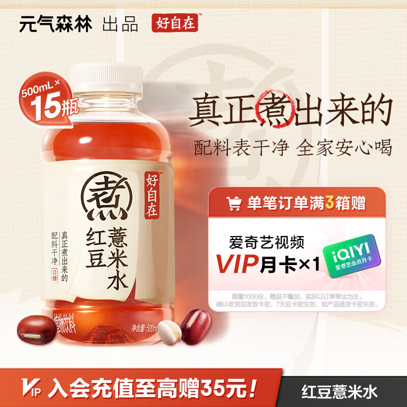 元气森林【好自在】 元气自在水 红豆薏米水  500mL*15瓶装整箱 植物饮料