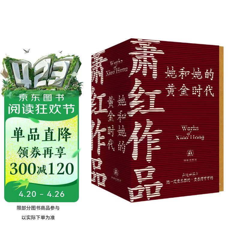 萧红作品：她和她的黄金时代（萧红创作生涯九十周年精美函盒纪念版全四册）呼兰河传+生死场+商市街+马伯乐