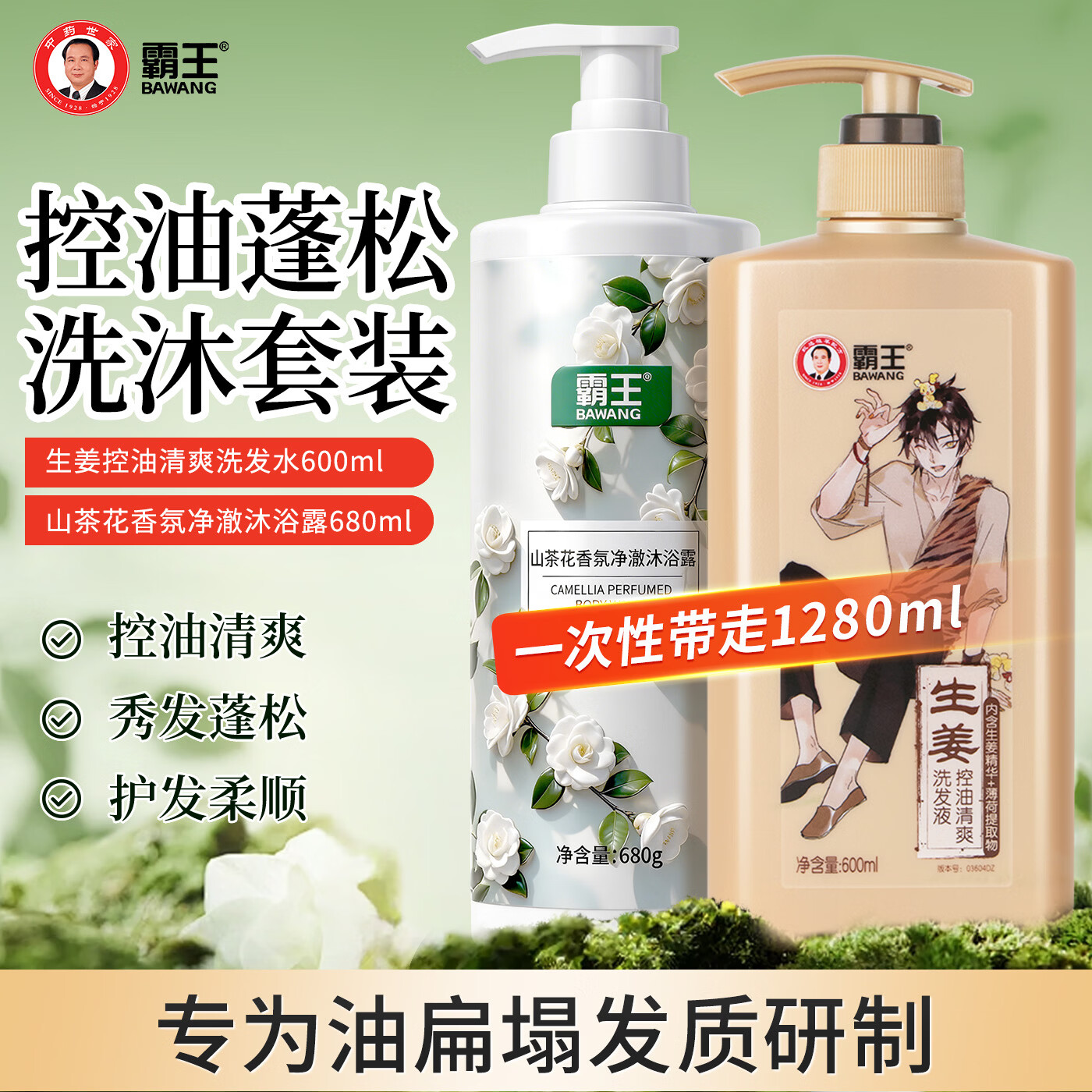 霸王生姜控油清爽洗发水秀发蓬松高颅顶净澈头皮柔顺保湿洗头膏洗发露 【洗沐套装】生姜控油+山茶花沐浴共1280ml