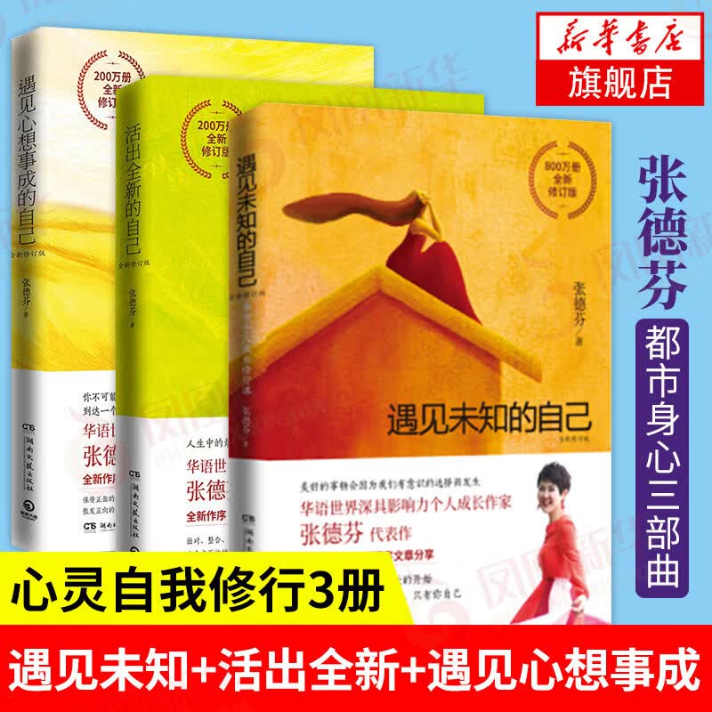 琛然张德芬身心灵三部曲 遇见未知的自己+活出全新的自己+遇见心想事成的自己 张德芬的书情感励志文学小说书女性心灵与修养正版书籍