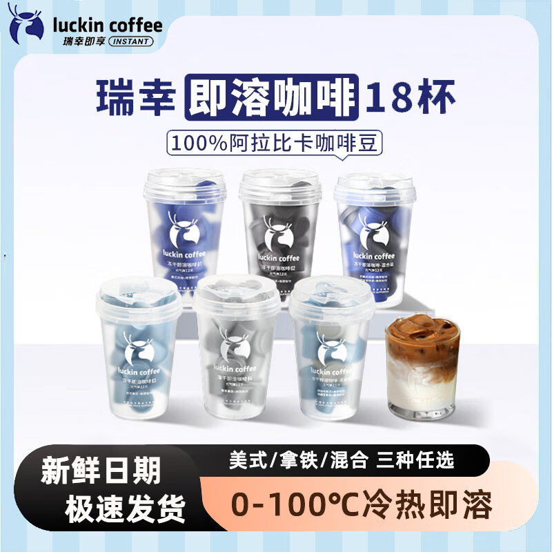 瑞幸咖啡元气弹速溶冻干咖啡粉生椰拿铁冰美式黑咖啡无糖0脂小罐 【加浓混合】2.3g*18颗 x1盒尝鲜装