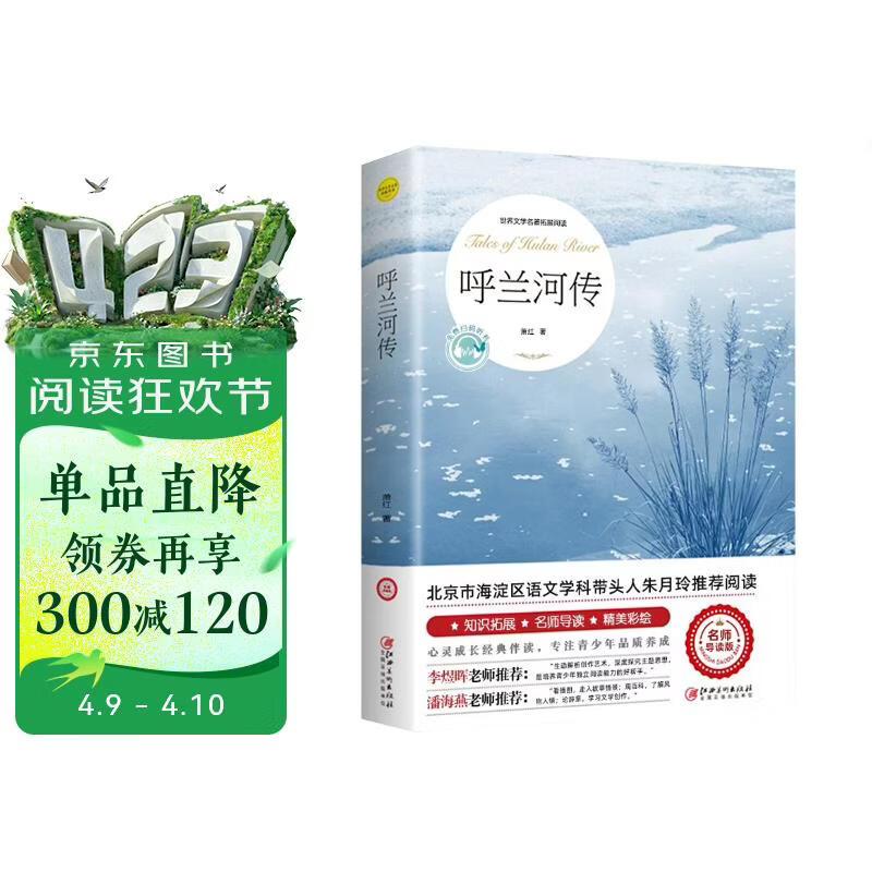 呼兰河传 萧红著 正版原著原版书籍五年级初中生青少年版四六年级中小学生阅读