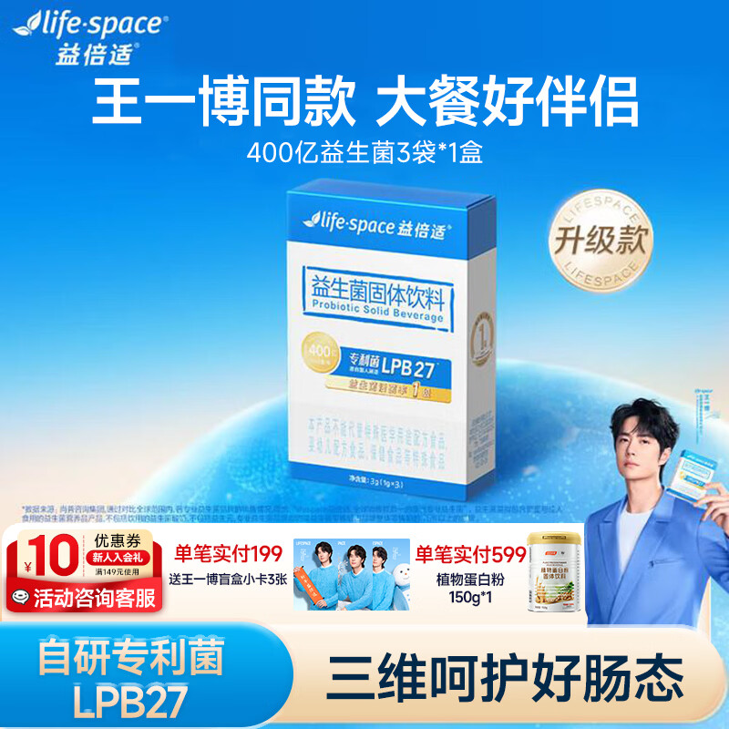 汤臣倍健lifespace益倍适益生菌粉成人呵护肠胃脾胃高活性升级王一博同款 400亿 3袋*1盒 迷你体验装