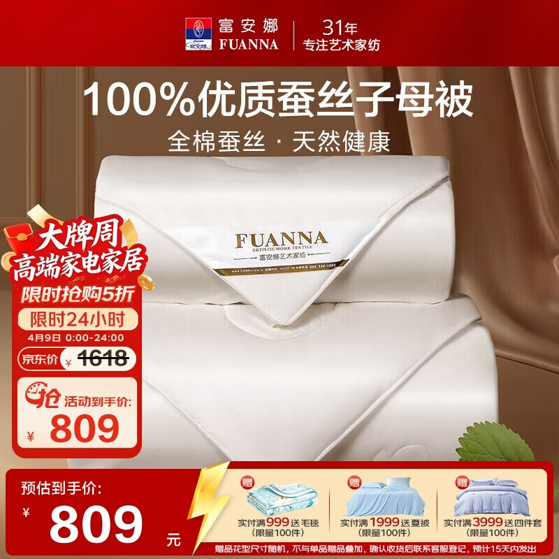 富安娜100%蚕丝被子母被双人春秋被芯四季纯棉二合一被9.8斤230*229cm