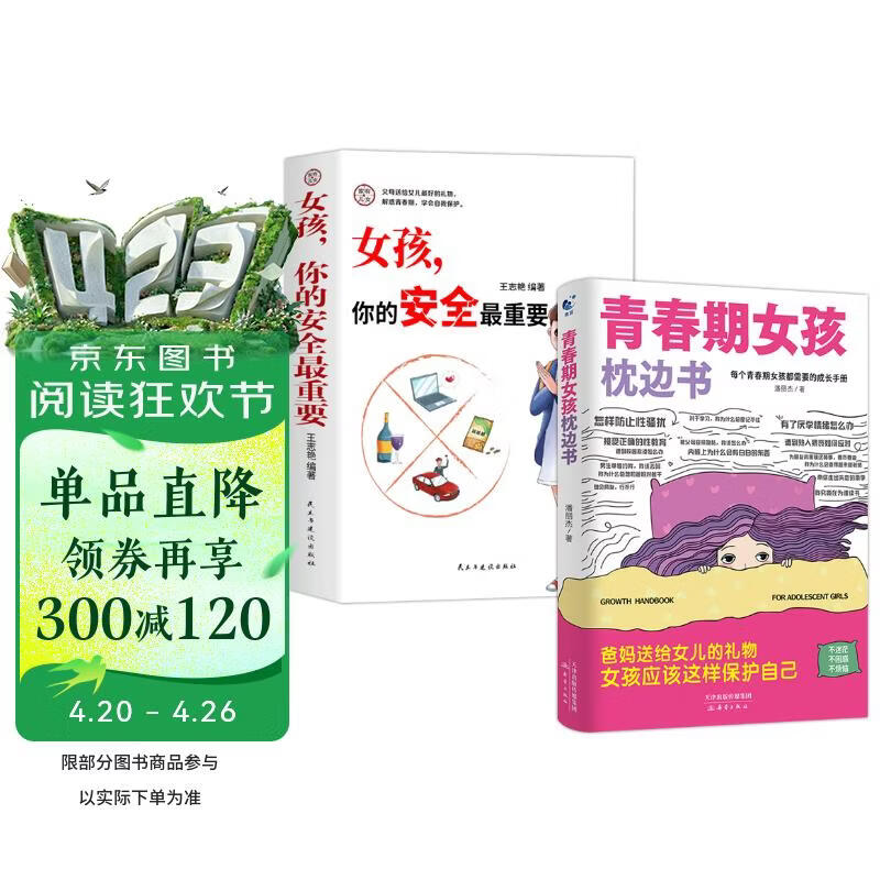【全2册】青春期女孩枕边书+家有儿女：女孩 你的安全最重要  女孩青春期教育书自我保护正面管教养育女孩书籍家庭教育解惑青春期性教育生理问题心理问题学习问题父母必读书籍  