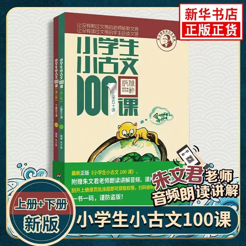 小学生小古文100课 上下两册 扫码收听朱文君朗读讲解音频习题答案 文言文阅读训练1-6年级通用正版 凤凰新华书店旗舰店