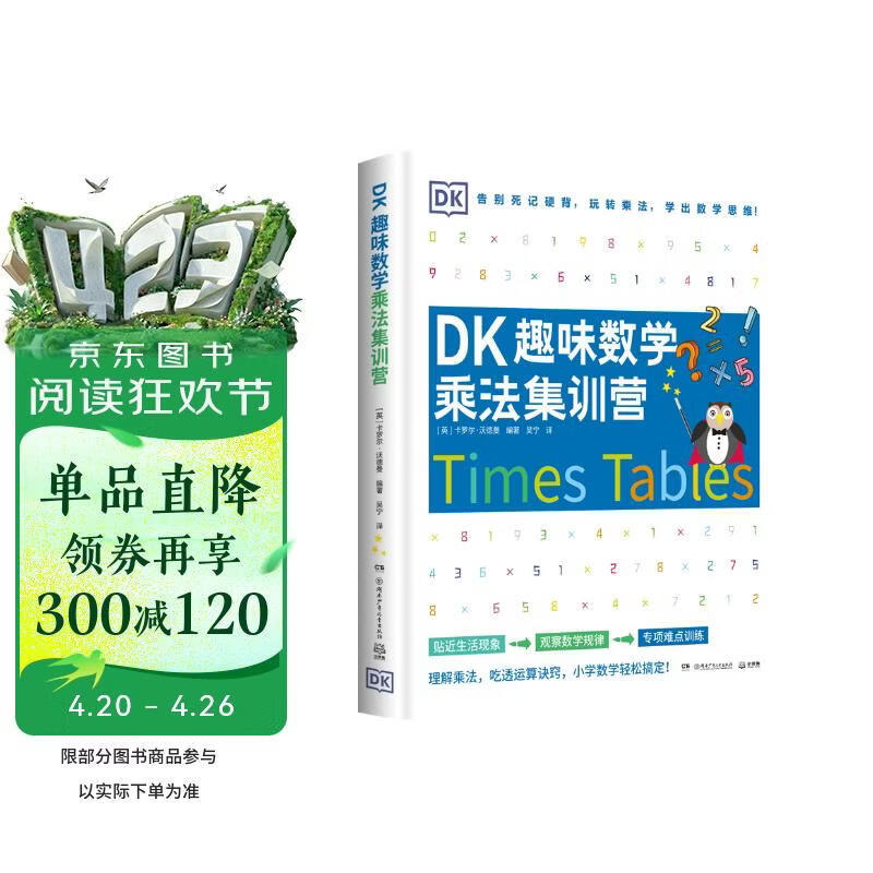 DK趣味数学乘法集训营小学数学5-11岁少儿读物乘法童书 儿童百科全书 