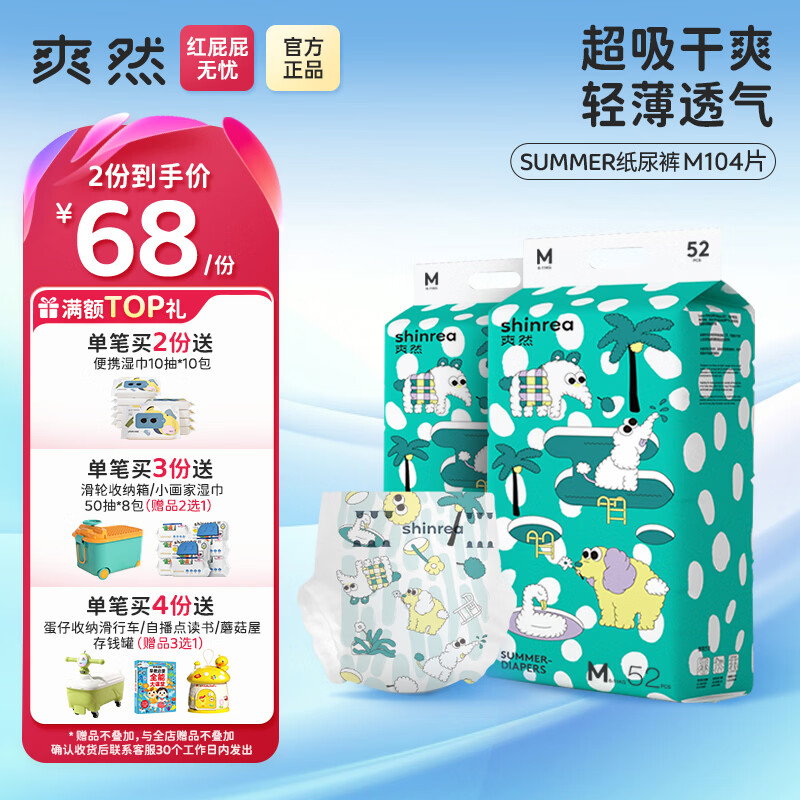 爽然（shinrea）Summer超薄纸尿裤柔软婴儿尿不湿 透气成长纸尿片 纸尿裤 M52片*2包