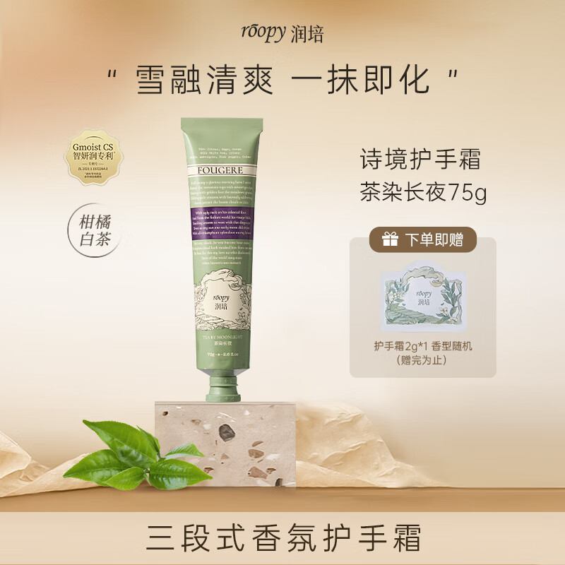 润培香氛植萃护手霜清爽不腻滋润保湿生日礼物送女生茶染长夜75g