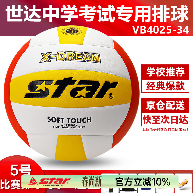 star世达排球中考专用排球中学生标准比赛硬式排球软易颠球VB4025-34 4号球