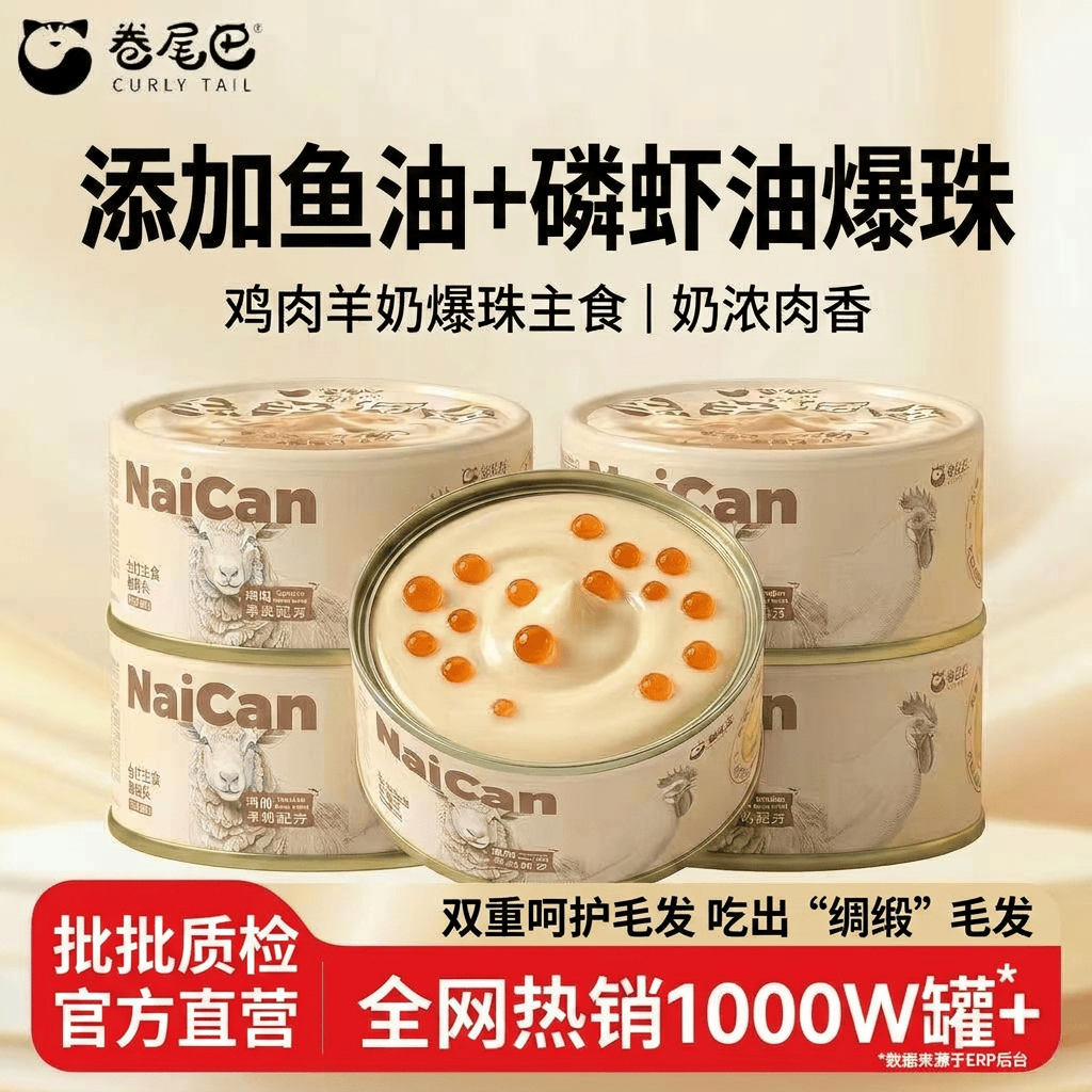 卷尾巴（CURLY TAIL）猫罐头鸡肉羊奶爆珠主食罐成幼猫磷虾油鱼油美毛营养长肉猫零食 爆珠羊奶主食罐85g*6罐【新客尝鲜 爆珠美毛】 绵密奶昔+爆珠流心