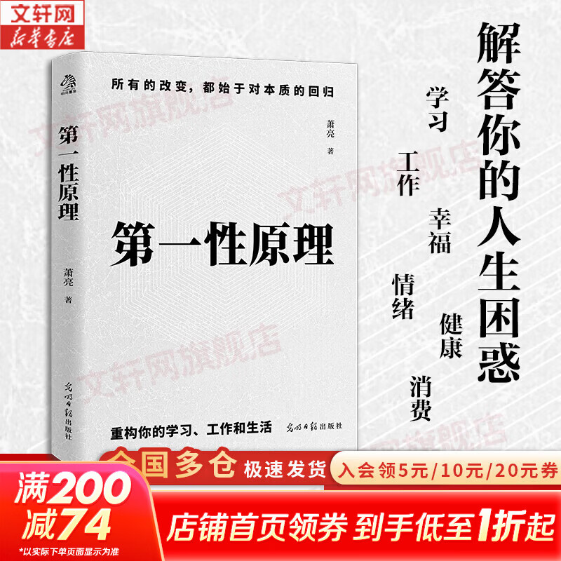 【正版包邮】第一性原理 真正的差距不是知识 化繁为简的智慧 应对不确定性的黄金法则 认知思维 底层逻辑 萧亮 著 光明日报出版社 新华书店旗舰店励志与成功图书书籍 【单册】第一性原理