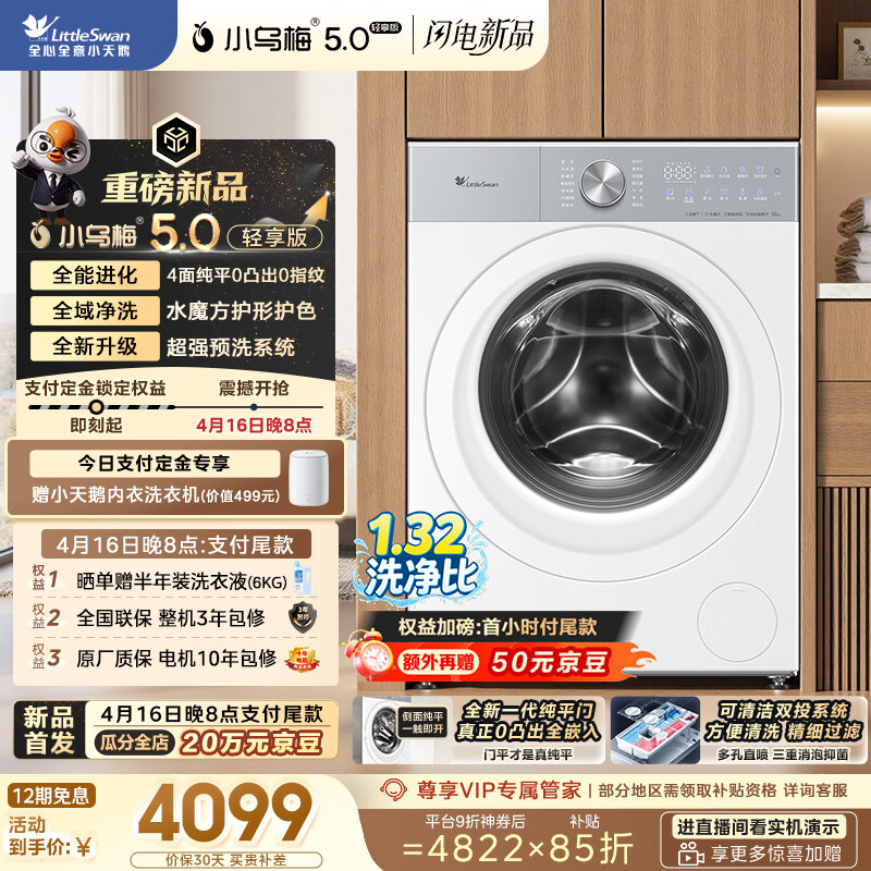 小天鹅（LittleSwan）小乌梅5.0轻享版 滚筒洗衣机全自动 12KG纯平大容量 水魔方 TG12EK20W 以旧换新 京东自营 内衣洗