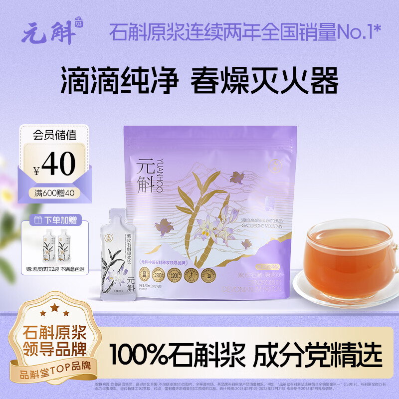 元斛紫金纯净版石斛原浆0添加30天滋养装送父母亲友礼物30ml*30袋 