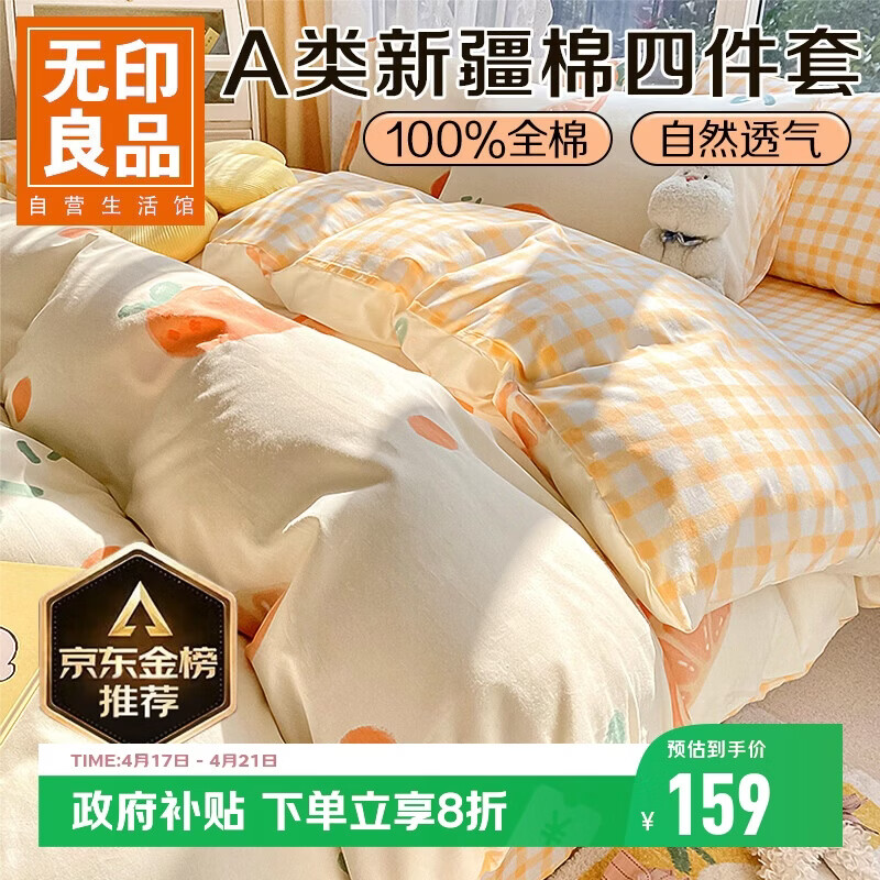无印良品A类100%纯棉床上四件套 1.5/1.8米床单被罩全棉被套200*230cm元气橙橙