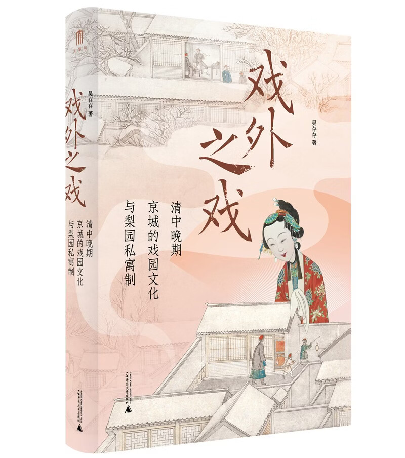 大学问·戏外之戏：清中晚期京城的戏园文化与梨园私寓制（关注清代流行文化、性别与情爱，学者马克梦、陶慕宁、陆大伟、谷曙光推荐）