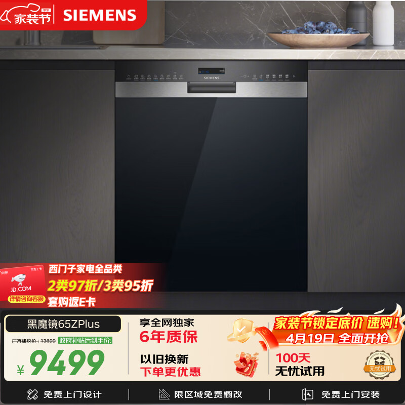 西门子（SIEMENS）【双一级认证超省水省电】黑魔镜65ZPLUS 150升以上容积晶蕾烘干嵌入式洗碗机消毒一体SJ55ZS11MC