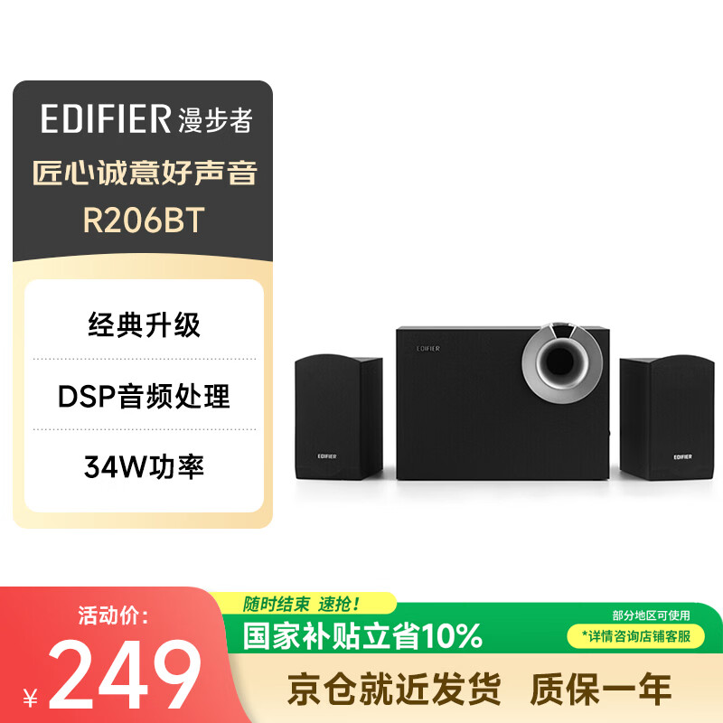 漫步者（EDIFIER）R206BT 2.1声道电脑音响 蓝牙音箱 桌面游戏音响 台式机笔记本音响 黑色