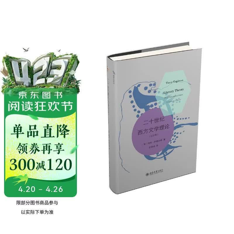 二十世纪西方文学理论(纪念版) 伊格尔顿文艺学文学理论学科入门书