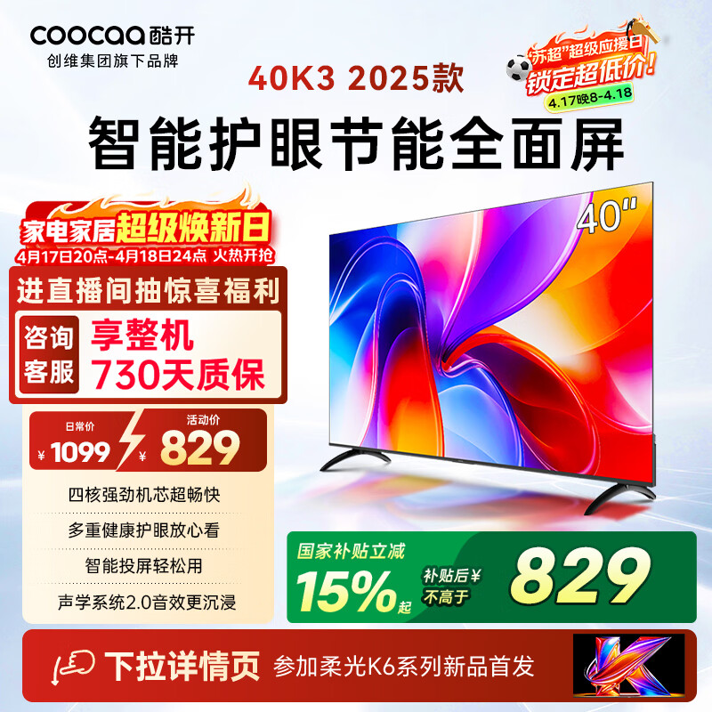 酷开创维电视K3 25款 40英寸 节能护眼超薄无边框智慧屏 液晶平板电视机 一级能效国家补贴显示器40P3F