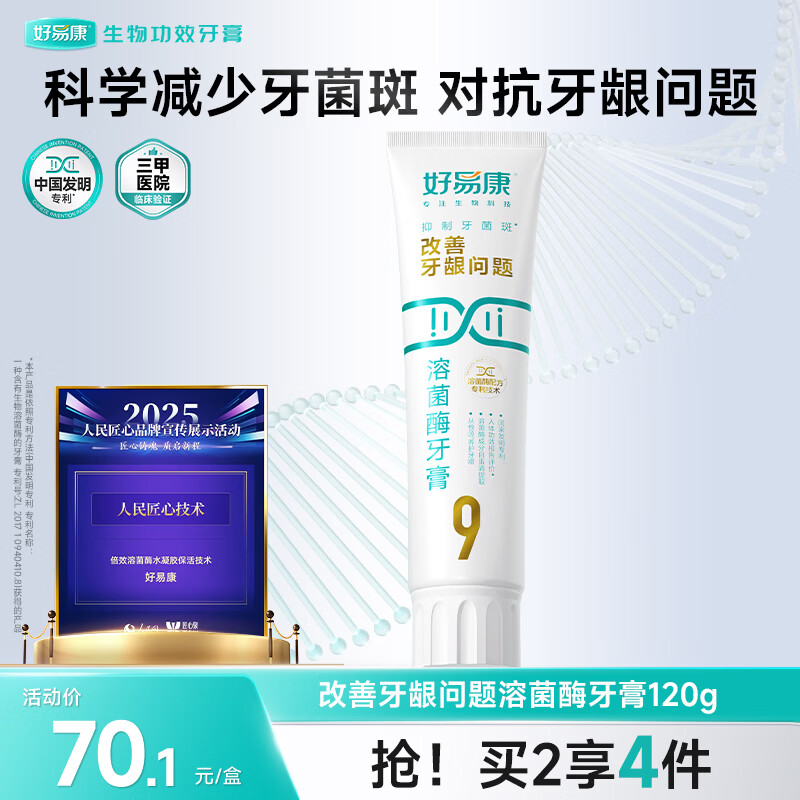 好易康养护牙龈溶菌酶牙膏 改善牙龈改善牙菌斑9号120g/支