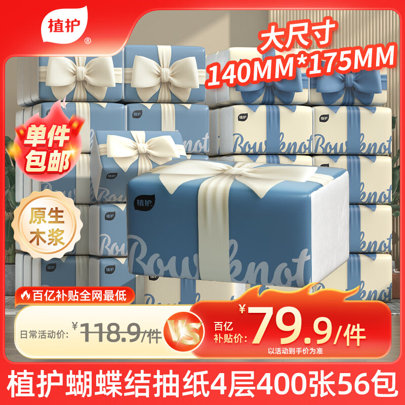自营植护抽纸400张56包 79.9元 - 86线报