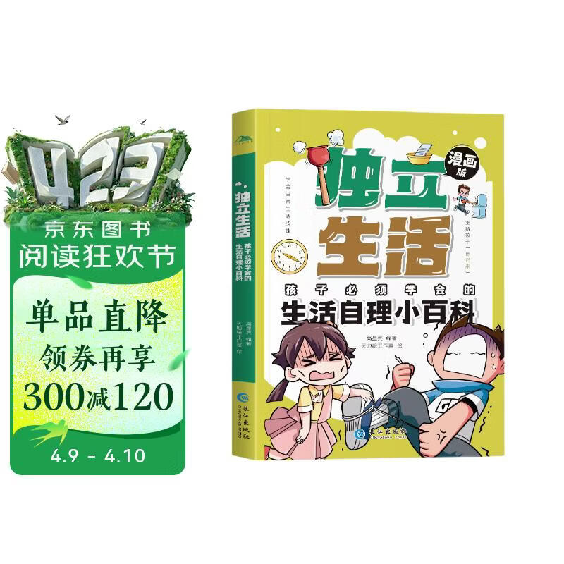 漫画版独立生活孩子必须学会的生活自理小百科正版图书 儿童趣味百科全书漫画版幼儿园大中小班孩子独立生活技能科普早教启蒙绘本故事书 小学生一二三四五年级儿童版十万个为什么礼仪教养儿童爆笑幽默有趣启蒙课外书