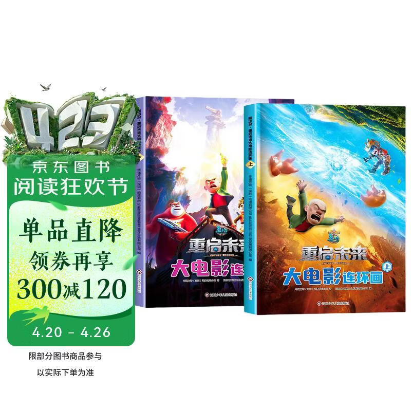 熊出没漫画书重启未来大电影连环画上下全套2册正版图书 官方动漫周边熊出没故事书籍绘本图画书 3-6-8岁儿童成长搞笑幽默卡通 光头强熊大熊二动画绘本睡前故事读物亲子 课外阅读必读书籍玩具童书