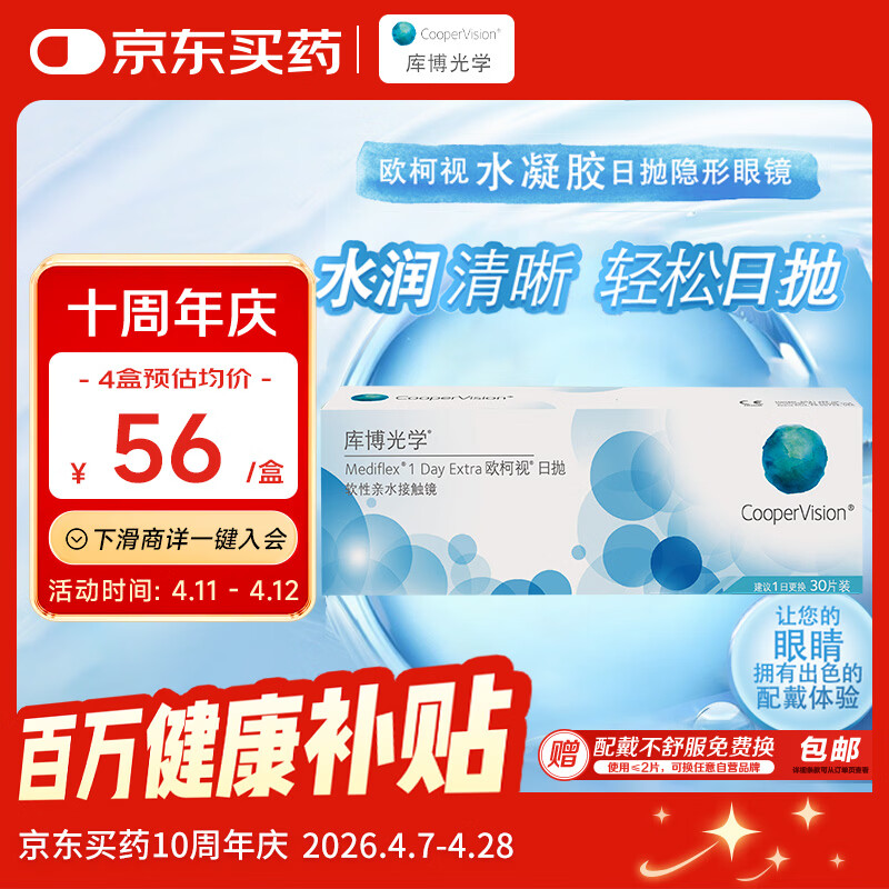 库博光学（coopervision）欧柯视进口透明隐形眼镜日抛30片装 400度