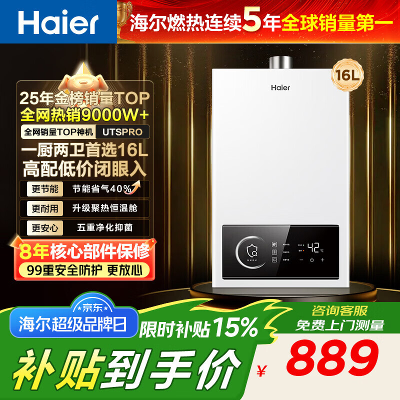 海尔（Haier）【咨询客服领补贴】燃气热水器UTSPRO13升16升智能洗澡恒温家用强排式防冻ECO节能天然气热水器 16L 恒温新升级【UTSPRO】